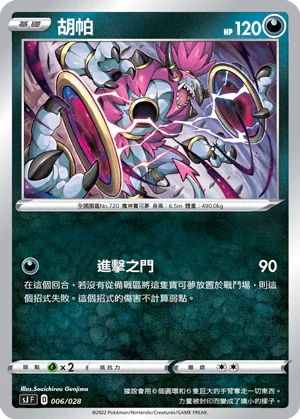 SJF 006/028 胡帕