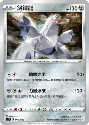 SJF 015/028 鋁鋼龍