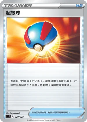 SJF 020/028 超級球