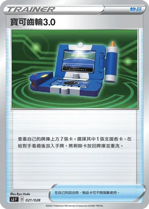 SJF 021/028 寶可裝置3.1