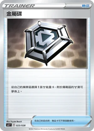 SJF 023/028 金屬碟