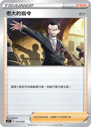 SJF 026/028 老大的指令 阪木