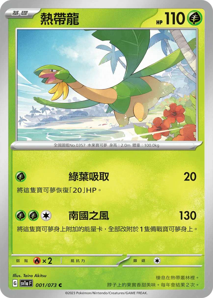 SV1aF 001/073 熱帶龍 C