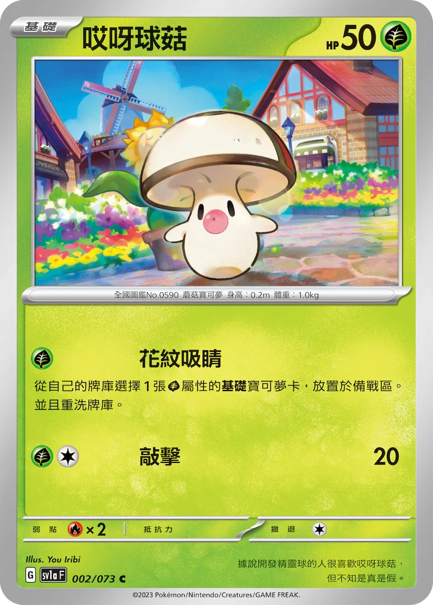 SV1aF 002/073 哎呀球菇 C