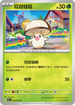 SV1aF 002/073 哎呀球菇 C
