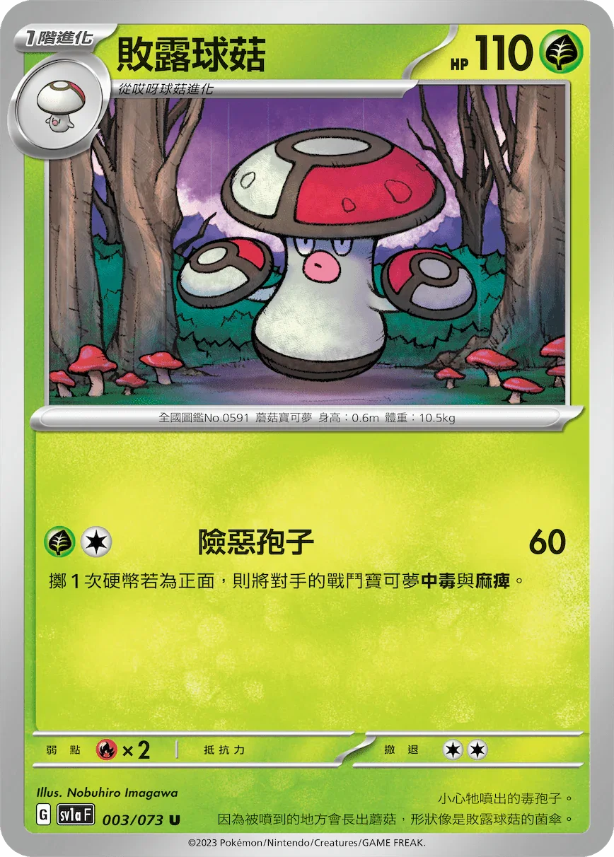 SV1aF 003/073 敗露球菇 U