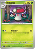 SV1aF 003/073 敗露球菇 U
