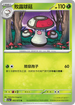 SV1aF 003/073 敗露球菇 U