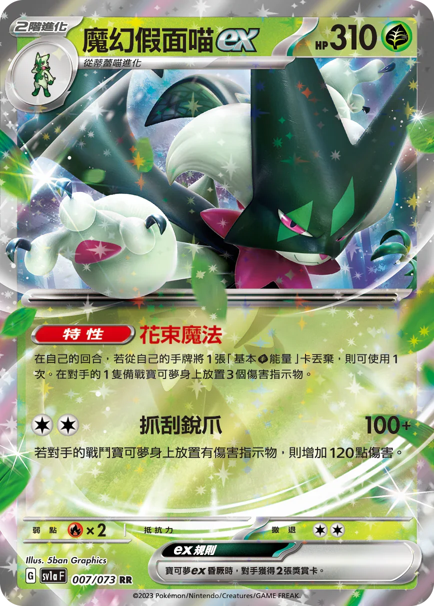 SV1aF 007/073 魔幻假面喵ex RR