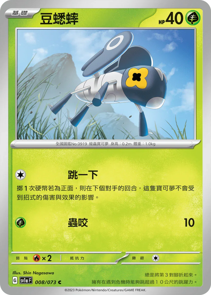 SV1aF 008/073 豆蟋蟀 C