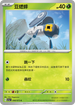 SV1aF 008/073 豆蟋蟀 C