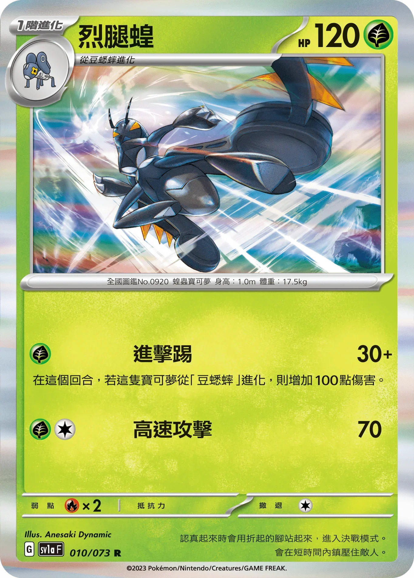 SV1aF 010/073 烈腿蝗 R
