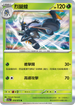 SV1aF 010/073 烈腿蝗 R