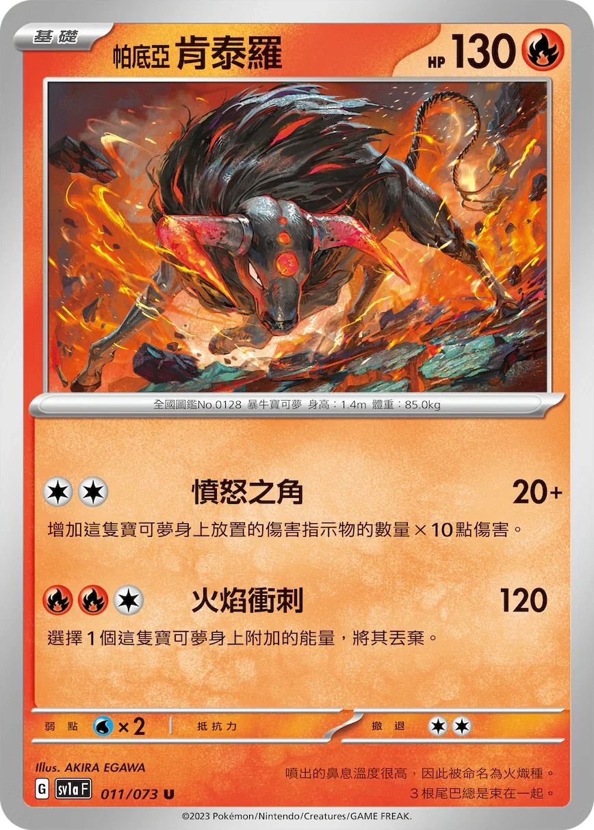 SV1aF 011/073 帕底亞肯泰羅 U