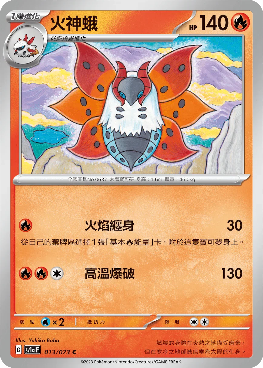 SV1aF 013/073 火神蛾 C