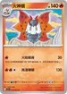 SV1aF 013/073 火神蛾 C