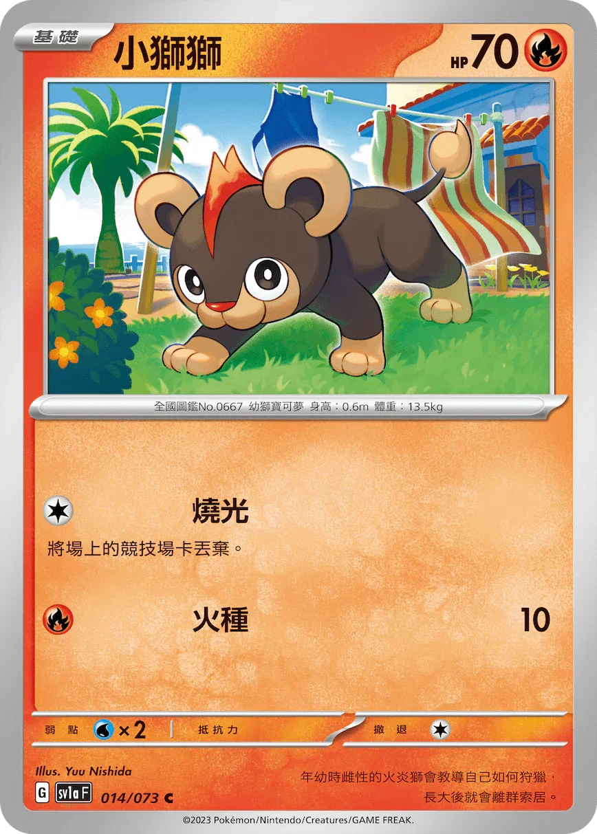SV1aF 014/073 小獅獅 C