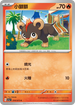 SV1aF 014/073 小獅獅 C