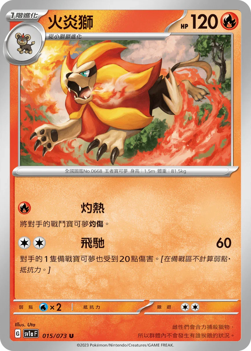 SV1aF 015/073 火炎獅 U