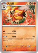 SV1aF 015/073 火炎獅 U