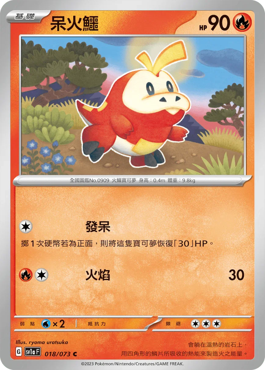 SV1aF 018/073 呆火鱷 C