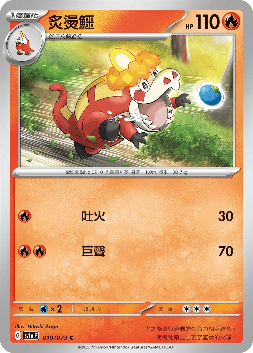 SV1aF 019/073 炙燙鱷 C