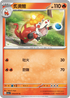 SV1aF 019/073 炙燙鱷 C
