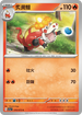 SV1aF 019/073 炙燙鱷 C
