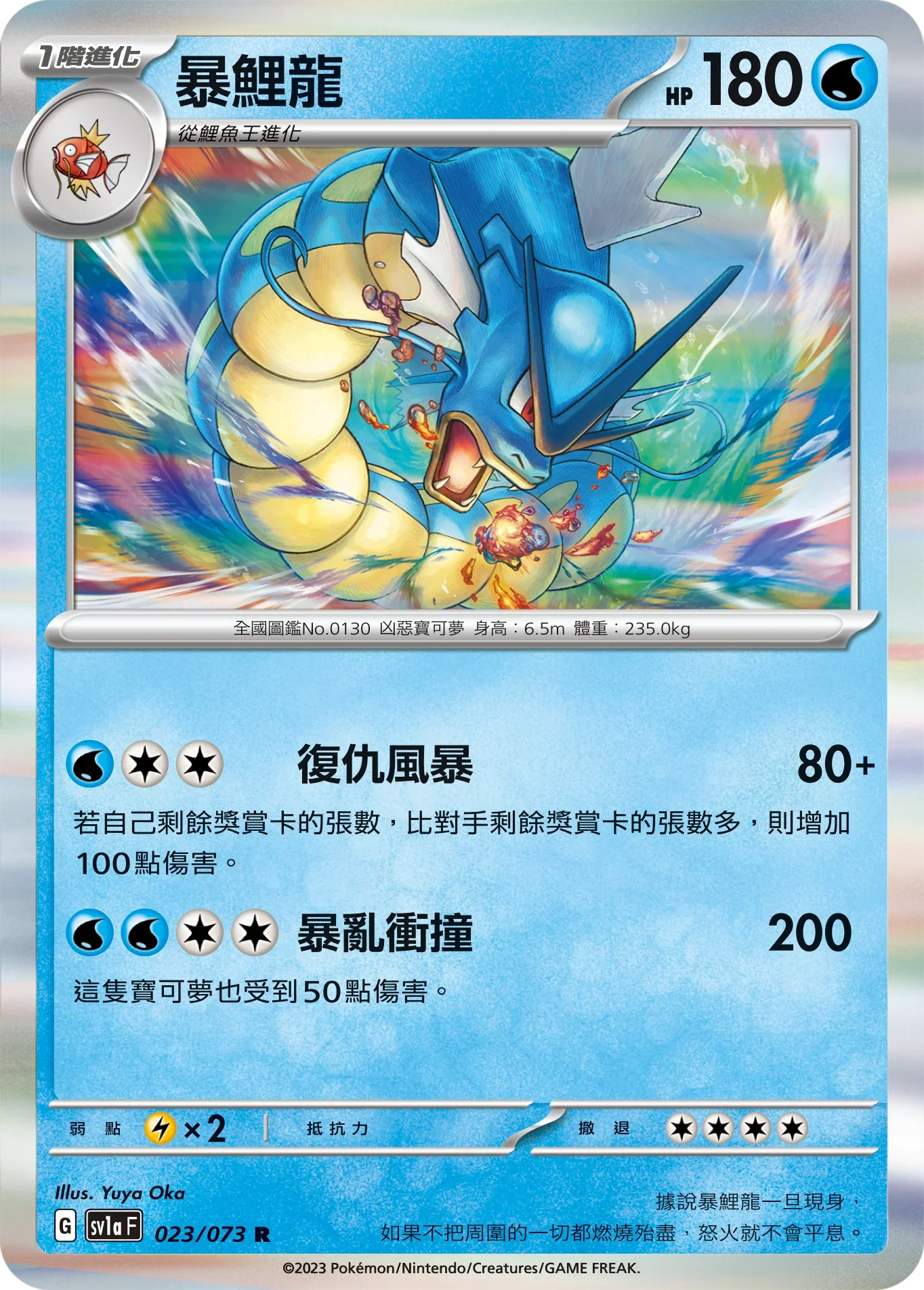 SV1aF 023/073 暴鯉龍 R