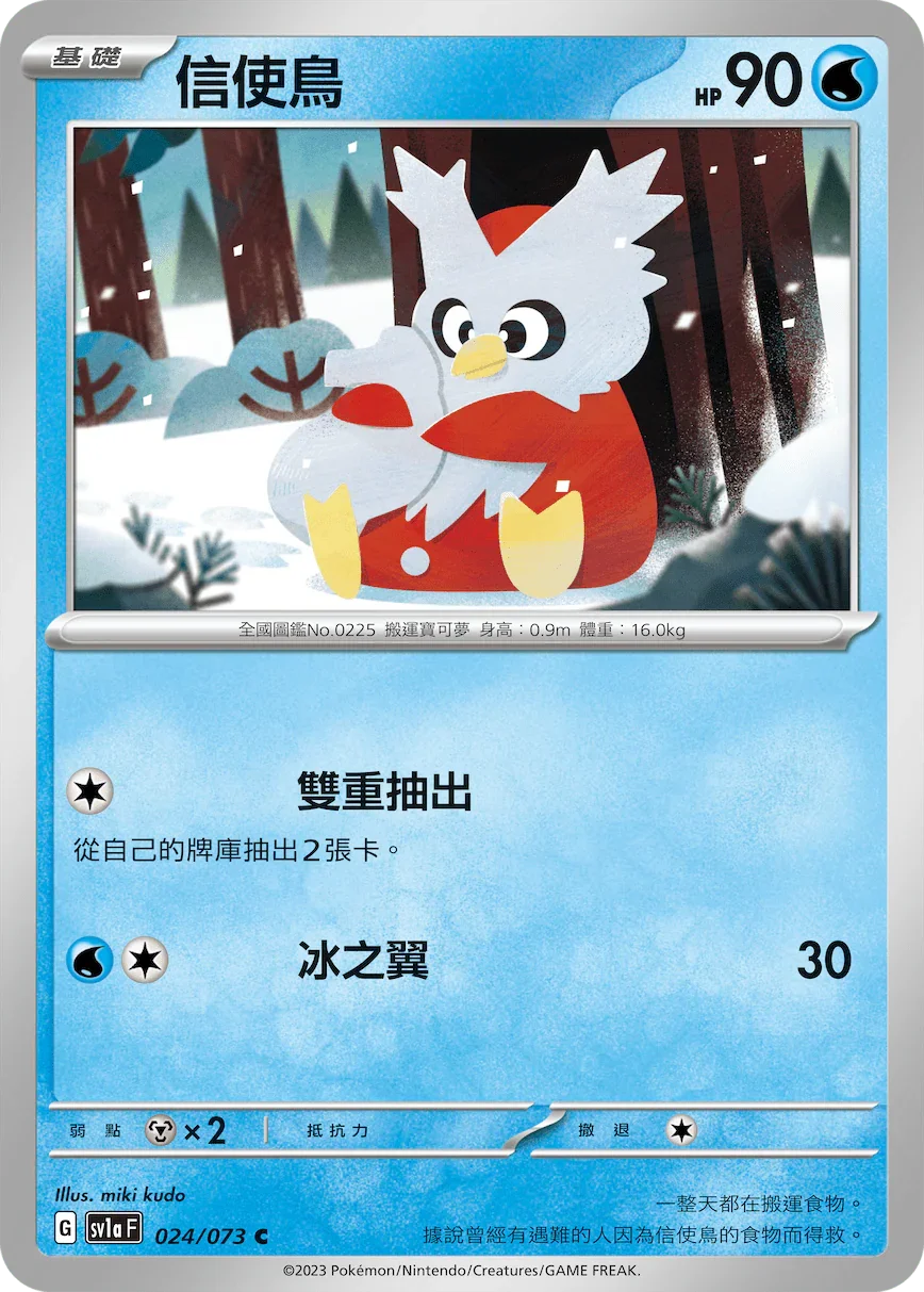 SV1aF 024/073 信使鳥 C