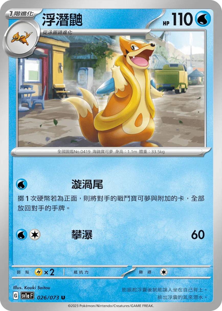 SV1aF 026/073 浮潛鼬 U