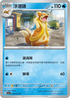 SV1aF 026/073 浮潛鼬 U