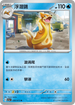 SV1aF 026/073 浮潛鼬 U