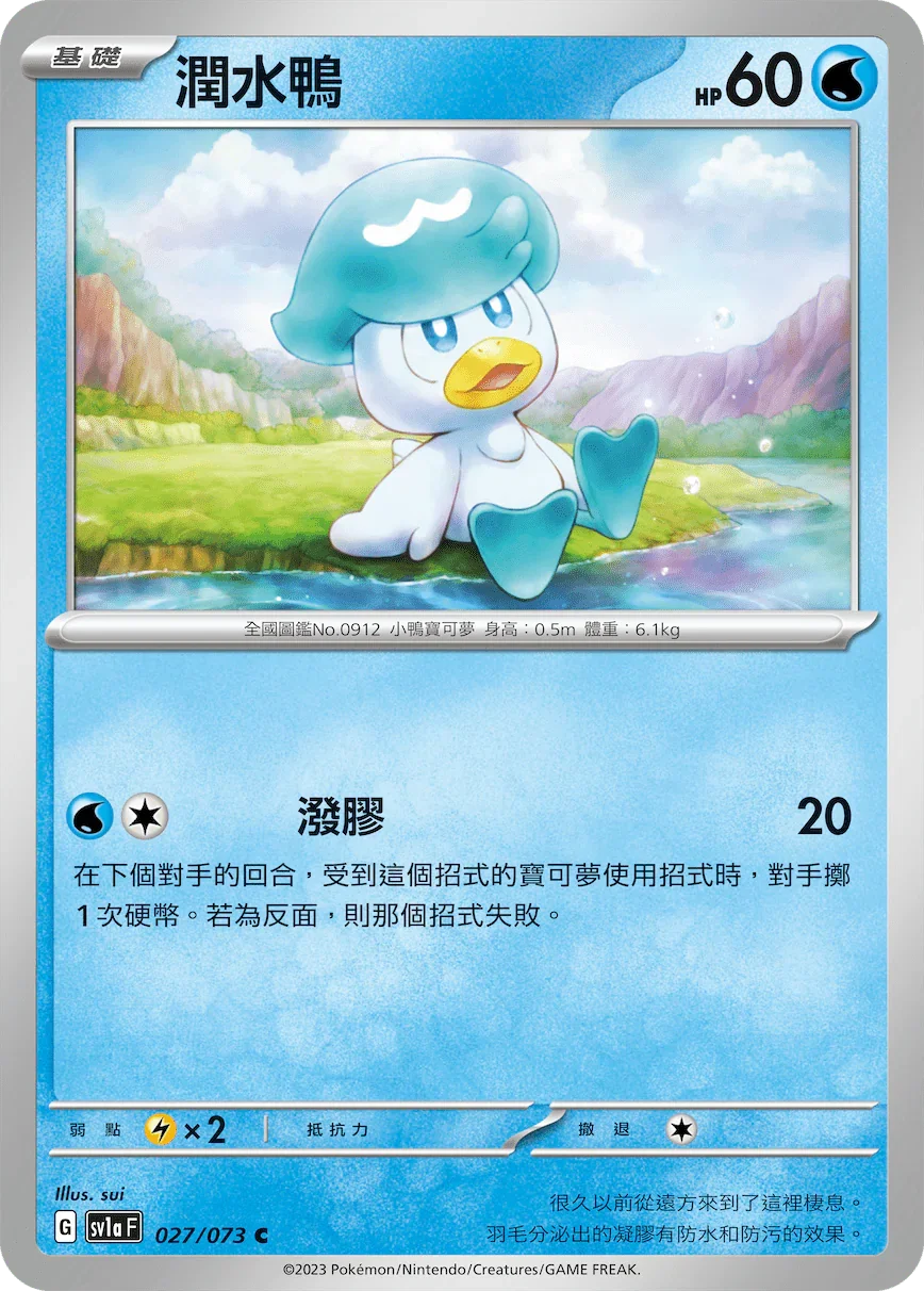 SV1aF 027/073 潤水鴨 C