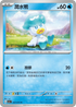 SV1aF 027/073 潤水鴨 C
