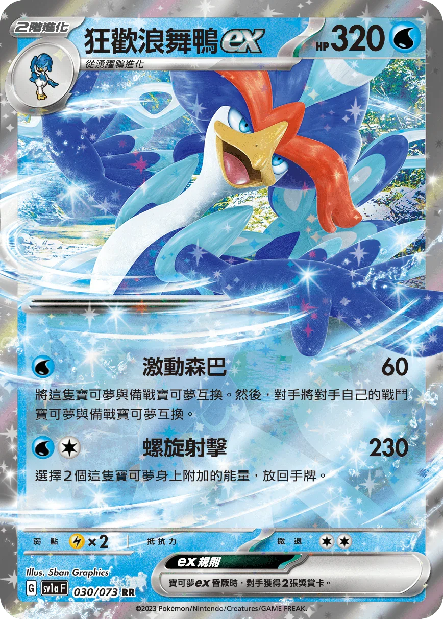 SV1aF 030/073 狂歡浪舞鴨ex RR