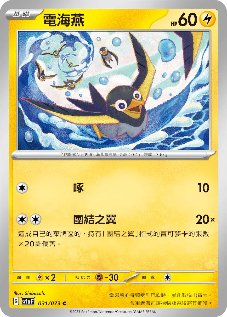 SV1aF 031/073 電海燕 C