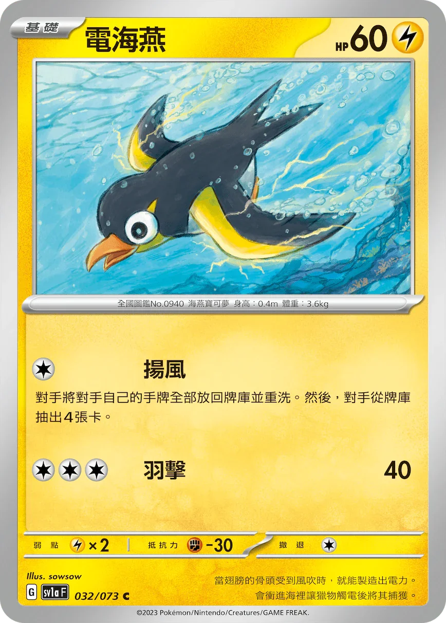 SV1aF 032/073 電海燕 C