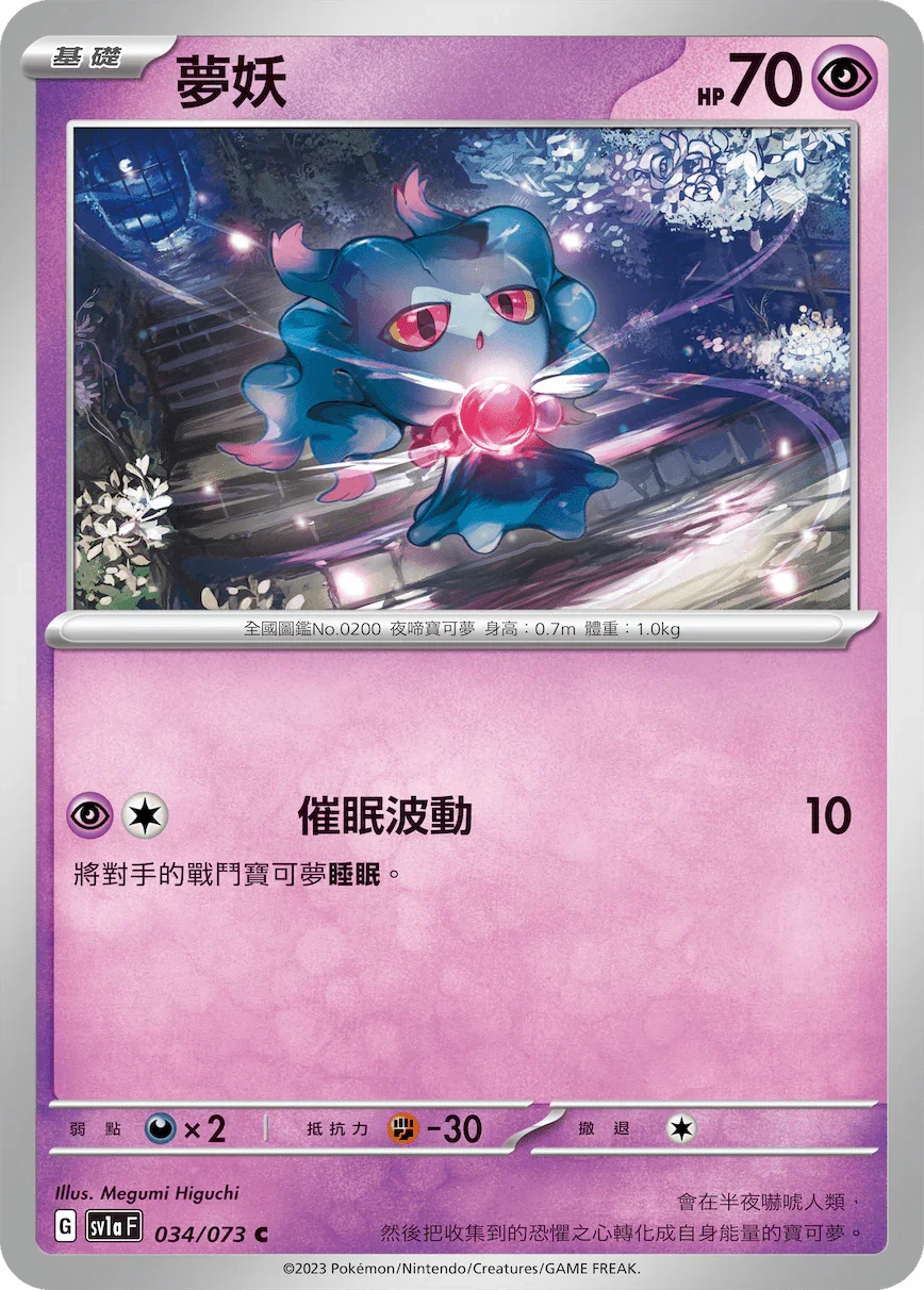 SV1aF 034/073 夢妖 C