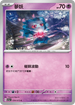 SV1aF 034/073 夢妖 C