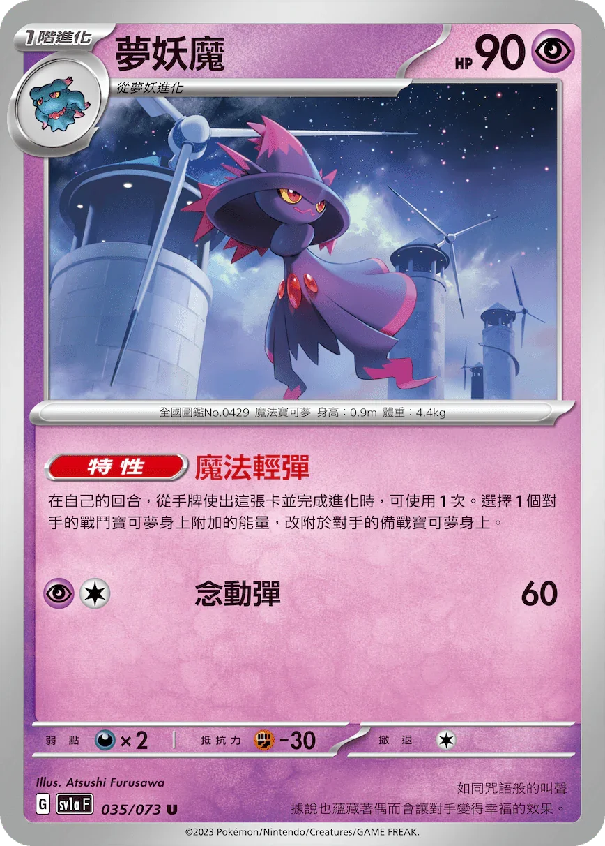 SV1aF 035/073 夢妖魔 U