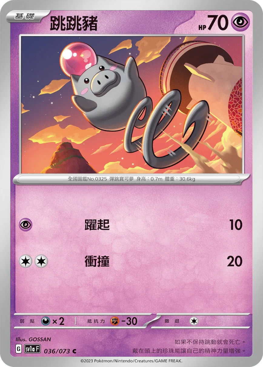 SV1aF 036/073 跳跳豬 C