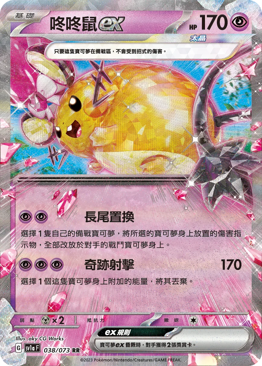 SV1aF 038/073 咚咚鼠ex RR