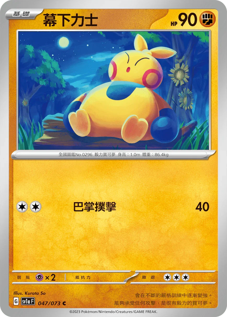 SV1aF 047/073 幕下力士 C