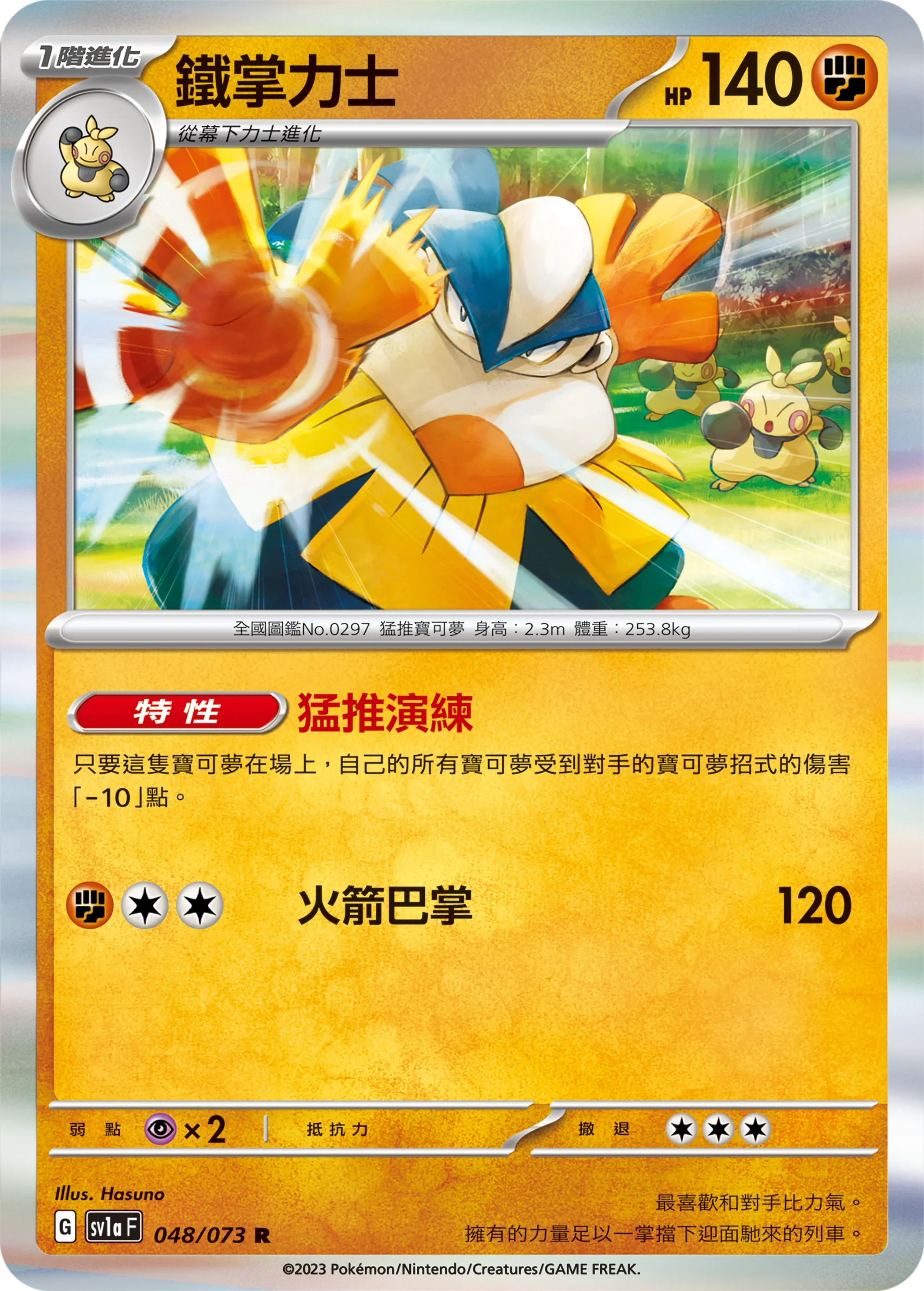 SV1aF 048/073 鐵掌力士 R