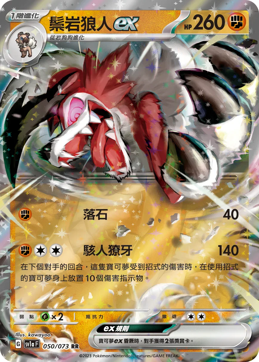 SV1aF 050/073 鬃岩狼人ex RR