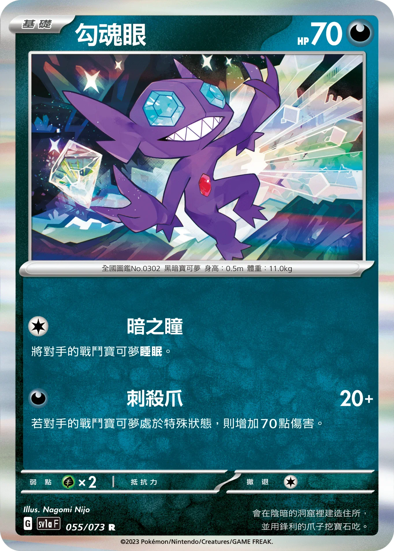 SV1aF 055/073 勾魂眼 R