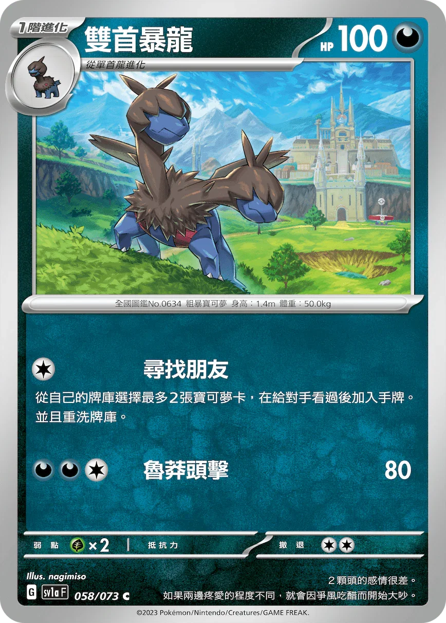 SV1aF 058/073 雙首暴龍 C