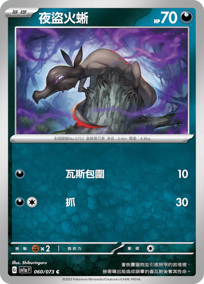 SV1aF 060/073 夜盜火蜥 C
