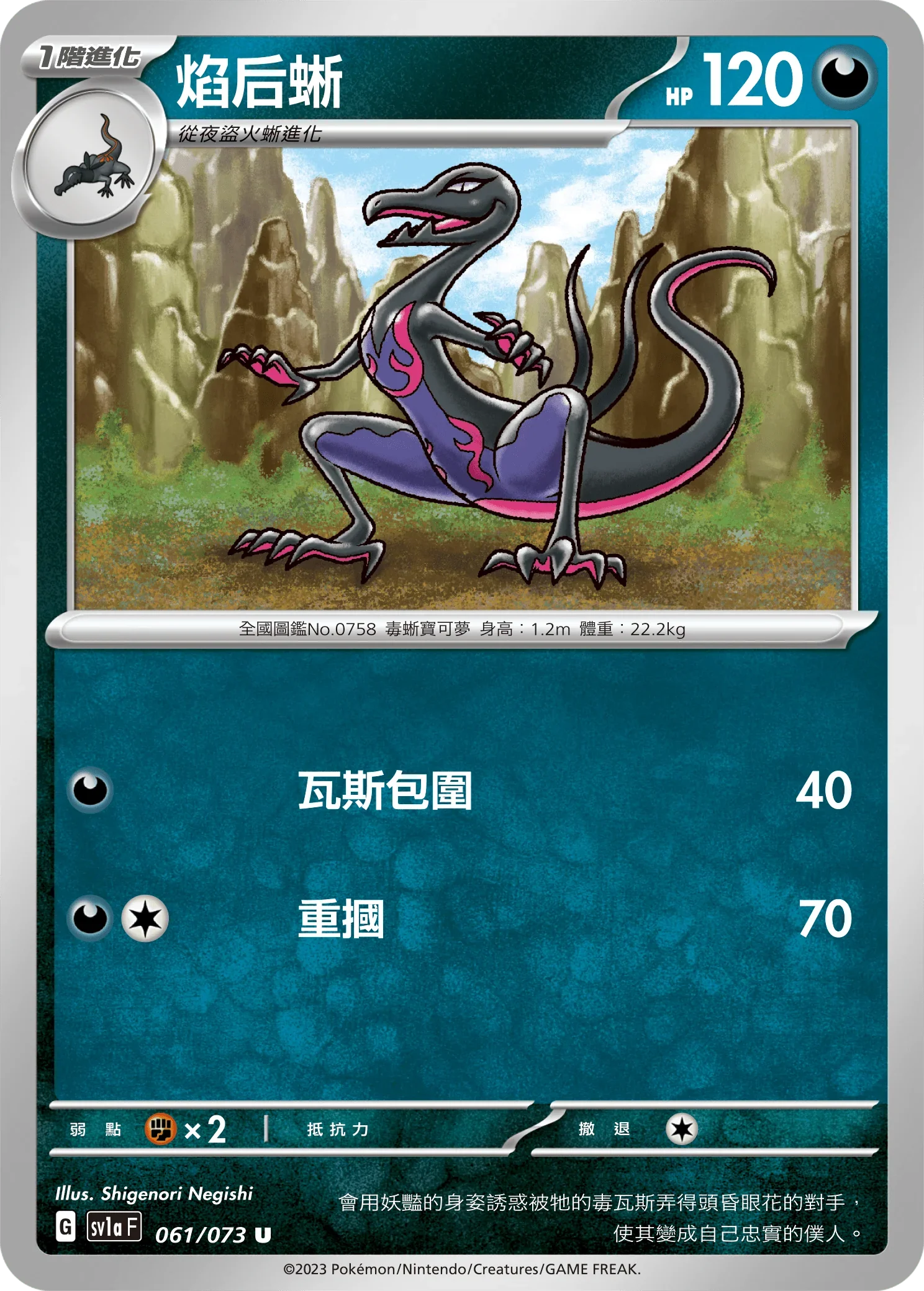 SV1aF 061/073 焰后蜥 U